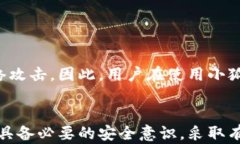 小狐钱包未授权被盗的可能性分析与安