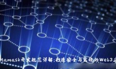 Metamask开发规范详解：打造安全与高效