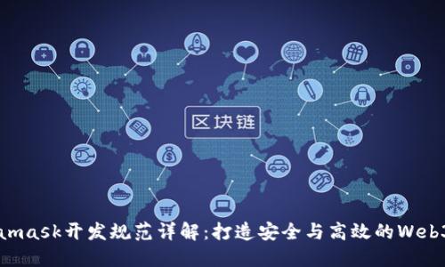 Metamask开发规范详解:打造安全与高效的Web3应用