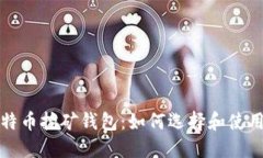 轻量级比特币挖矿钱包：如何选择和使