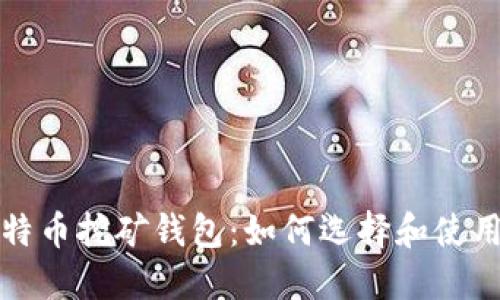 轻量级比特币挖矿钱包:如何选择和使用最佳选项
