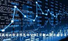 如何找到比特币钱包的公钥？详解比特