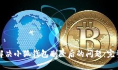 如何解决小狐钱包删除后的问题：完整