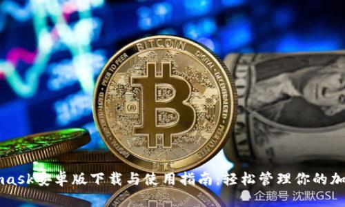 Metamask安卓版下载与使用指南:轻松管理你的加密资产