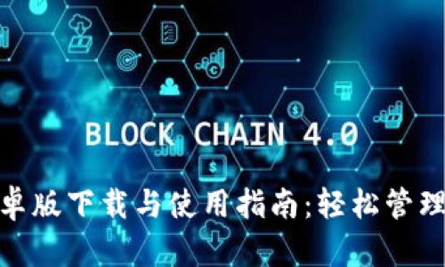 Metamask安卓版下载与使用指南:轻松管理你的加密资产