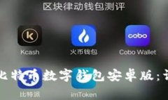 如何在官网上下载比特币数字钱包安卓