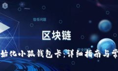 如何成功初始化小狐钱包卡：详细指南