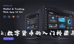 MetaMask：数字货币的入门桥梁与背景解