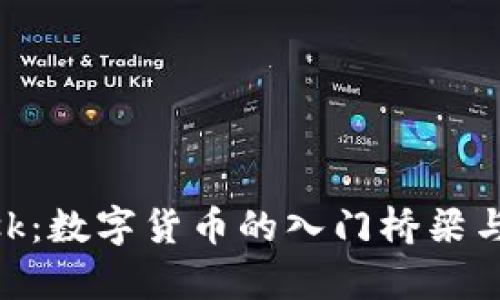 MetaMask:数字货币的入门桥梁与背景解析