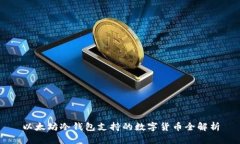 以太坊冷钱包支持的数字货币全解析