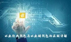 以太经典钱包与以太坊钱包的区别详解