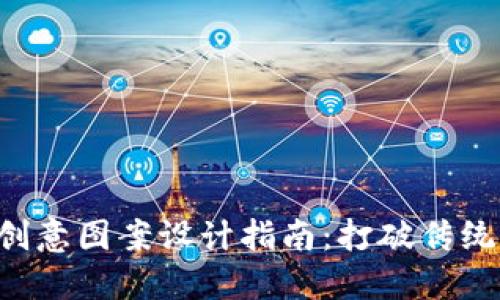 小狐钱包创意图案设计指南:打破传统,个性无限