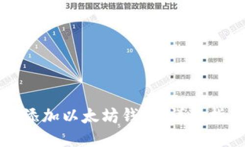 波宝如何添加以太坊钱包:详细指南与技巧