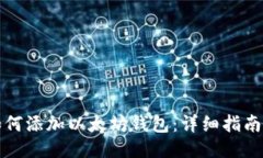 波宝如何添加以太坊钱包：详细指南与