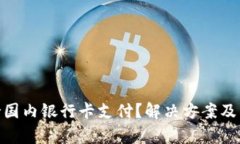MetaMask不支持国内银行卡支付？解决方