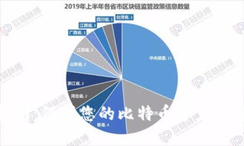 硬钱包完全指南:保护您的比特币资产的终极解决方案