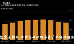 硬钱包完全指南：保护您的比特币资产