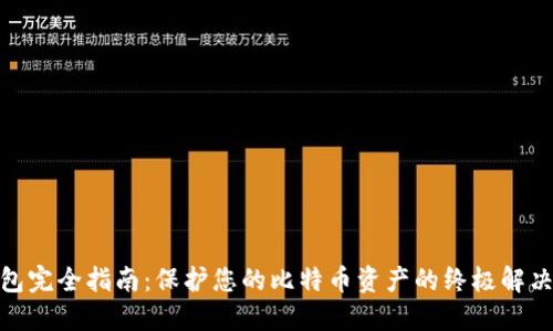 硬钱包完全指南:保护您的比特币资产的终极解决方案
