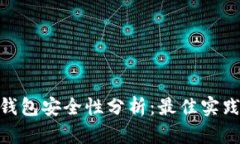 MetaMask钱包安全性分析：最佳实践与风