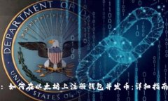 : 如何在以太坊上注册钱包并发币：详