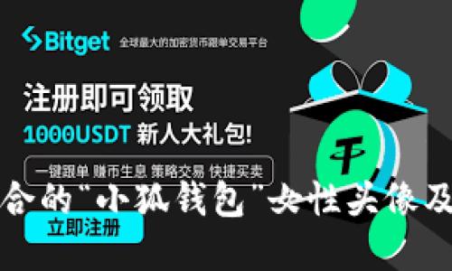 如何选择适合的“小狐钱包”女性头像及其图片资源