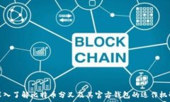   深入了解比特币分叉及其官方钱包的