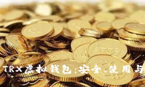 深入了解TRX虚拟钱包:安全、使用与未来趋势