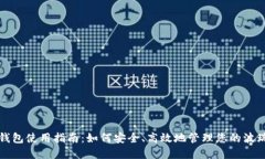 波瑞币钱包使用指南：如何安全、高效
