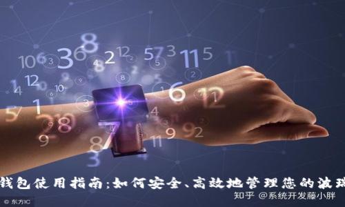波瑞币钱包使用指南:如何安全、高效地管理您的波瑞币资产