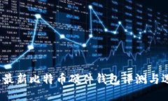 2023年最新比特币硬件钱包评测与选购