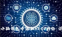 如何在小狐钱包中添加HECO网络：详细