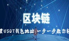 如何设置USDT钱包地址：一步一步教你