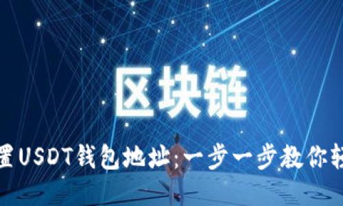 如何设置USDT钱包地址:一步一步教你轻松操作