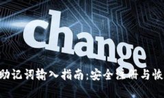 Title: MetaMask助记词输入指南：安全注册