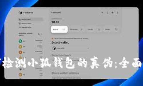 如何检测小狐钱包的真伪:全面指南