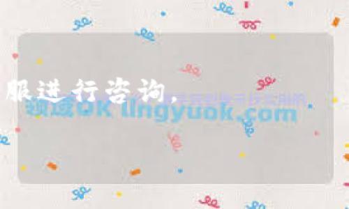   狗狗币提现到钱包的完整指南：一步一步教你如何操作 / 
 guanjianci 狗狗币, 提现, 钱包, 加密货币 /guanjianci 

狗狗币（Dogecoin）作为一种流行的加密货币，自2013年推出以来，受到了广大网络用户的热爱。以其有趣的表情包和便于交易的特性，狗狗币成为了众多数字货币中的佼佼者。很多新手用户在购买狗狗币后，往往会有一个疑问：狗狗币可以提现到钱包吗？答案是肯定的，狗狗币可以提现到钱包。那么如何操作呢？本文将详细介绍狗狗币提现的步骤、注意事项以及相关问题，希望能帮到大家。

一、什么是狗狗币？
狗狗币最初是作为一种娱乐性质的加密货币而创建，旨在让数字货币的使用变得更加轻松和有趣。狗狗币的图标来自于一个流行的网络迷因——柴犬（Shiba Inu），这一形象的广泛传播使得狗狗币迅速从小众项目发展成为较为主流的加密货币之一。

与比特币区块链网络相比，狗狗币的交易速度更快，交易费用更低，因此吸引了很多小额交易的用户。虽然最初只是为了娱乐，但如今狗狗币在一些商家中也被接受作为支付方式，显示出了其在实际应用中的潜力。

二、狗狗币提现的基本流程
提现狗狗币到钱包的过程其实是一个简单而直接的操作，以下是提现狗狗币的基本步骤：

1. **选择合适的钱包**：在提现之前，首先需要选择一个合适的钱包，支持狗狗币的热钱包或冷钱包都可以。常见的钱包有Ledger、Trezor、Coinbase、Binance等。

2. **获取钱包地址**：创建好钱包后，进入钱包界面，找到“收款”或“接收”的选项，复制该钱包的地址。这个地址是你在提现狗狗币时需要填写的。

3. **登录交易所账户**：登录你购买狗狗币的交易所账户（如Coinbase、Binance等），并找到提现或转账的功能。

4. **填写提现信息**：在提现页面，输入你刚才复制的钱包地址，选择提现的数量。务必核实地址的正确性，因为转账后是无法撤回的。

5. **确认提现**：检查所有信息无误后，确认提现请求。部分交易所可能会要求进行两步验证，以确保交易的安全性。

6. **等待到账**：根据交易所的处理速度，狗狗币提现到钱包可能需要几分钟到几个小时不等，具体时间可以根据交易所的公告进行了解。

三、狗狗币提现时需要注意哪些事项？
在提现狗狗币的过程中，有一些需要注意的事项，以确保顺利完成交易并避免损失：

1. **确保钱包支持狗狗币**：在选择钱包时，请确认该钱包支持狗狗币，否则可能导致资产损失。

2. **核对钱包地址**：转账时务必仔细核对钱包地址，任何的地址错误都可能会导致资产丢失。可以通过将地址粘贴到记事本中，然后逐字比对或通过扫码的方式进行确认。

3. **注意交易费**：不同的交易所和钱包在提现时可能会收取一定的交易费，用户需要事先了解清楚相关费用，以免意外支出。

4. **保持网络安全**：在保护个人信息和账户安全方面，不要在公共网络下进行交易，确保使用强密码登入交易平台，开启两步验证功能，以提高安全性。

5. **遵循交易所规定**：每个交易所有其自身的提现政策和限制，不同的交易所可能对提现时间、金额等有不同规定，务必仔细阅读并遵守相关的用户协议。

四、提现狗狗币遇到的问题及解决方案
在提现狗狗币的过程中，可能会遇到一些常见的问题，下面我们列出一些常见的情况及其解决方案：

1. **提现请求未到账**：如果确认已经提交提现请求，但很长时间也未到账，用户需要先查看交易所的公告，确认是否存在系统维护或网络问题。如果没有公告，建议直接联系客服进行咨询。

2. **提现到账金额与预期不符**：有时由于网络堵塞或交易所的手续费等因素，到账金额可能会与预期不符。用户需提前查明相关手续费，并注意网络状态。

3. **提现操作失败**：如果提现操作失败，建议仔细检查您的钱包地址、提现金额等是否填写正确。如果信息无误，则可以尝试重新发起请求。

4. **账户被锁定**：如果多次尝试提现失败，可能会导致账户被暂时锁定。用户需要按平台的要求验证身份后才能解锁，建议保持耐心进行后续操作。

5. **提现时的异常提示**：如果提现过程中出现异常提示，请仔细查看提示内容，通常可以通过平台的帮助中心或常见问题来找到解决方法。

五、加密货币的未来及狗狗币的潜力
加密货币自诞生以来就受到广泛关注，随着区块链技术的发展和应用场景的不断增多，整体市场正在经历一场深刻的变革。狗狗币作为一种以社区为基础的加密货币，尽管起初是以娱乐为目的，但随着流行趋势的变化，它也逐渐得到了更为广泛的认可和应用。

未来，随着更多商家接受狗狗币作为支付手段，及其技术不断完善，狗狗币可能会迎来新的增长点。同时，用户的接受程度、社会经济的变化也可能对狗狗币的流行程度产生影响。作为一种资产，狗狗币的投资价值，尤其在波动市场中，依旧需大家谨慎对待。

六、常见问题解答
下面我们将回答一些与狗狗币提现相关的常见问题，帮助用户更好地理解这一过程。

问题1：狗狗币的提现流程复杂吗？
提现狗狗币的流程并不复杂，只需几个简单步骤。用户只需选择支持狗狗币的钱包，获取钱包地址，然后在交易所提交提现请求即可。然而，建议用户在操作前先了解相关知识，确保信息准确，以避免不必要的损失。

问题2：提现狗狗币的速度是多久？
提现狗狗币的速度通常会在几分钟到几个小时之间，不同的交易所处理速度可能有所差别。一般情况下，如果交易所正常运作，提现请求会迅速处理，但网络状况、交易费的不同也会对到账时间产生影响。

问题3：提现狗狗币要收取多少手续费？
手续费的多少通常取决于具体的交易所以及当时的网络状况。一般来说，狗狗币的提现手续费相对较低。但用户建议在操作前查看交易所的手续费政策，做好相关的预算，以免意外支出。

问题4：我可以将狗狗币提现到不同国家的钱包吗？
狗狗币是一种去中心化的加密货币，可以在全球范围内流通。只要您选择的钱包支持狗狗币，不论其位于哪个国家，都可以正常提现。只需注意不同国家的法律法规及税务问题。

问题5：为什么我的提现请求被拒绝？
提现请求被拒绝的原因可能有很多，常见的包括地址填写错误、金额超过提现限制、账户安全问题等。用户需仔细查看拒绝的提示内容，通常可以根据提示找到问题所在，必要时联系客服进行咨询。

总之，狗狗币提现到钱包的过程虽然简单，但仍需用户认真对待，确保每一个细节都正确，以保护自己的资产安全。