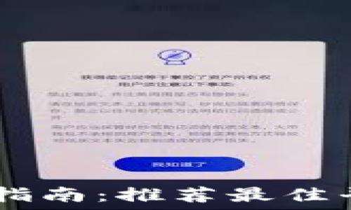 USDT钱包选择指南:推荐最佳平台和使用技巧