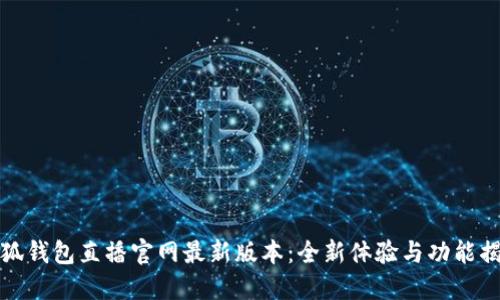 小狐钱包直播官网最新版本:全新体验与功能揭秘