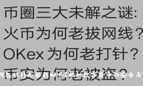 USDT在钱包被转走能找回吗?揭秘数字货币的安全与找回方法