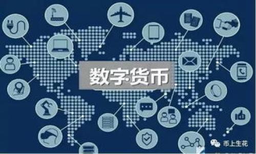   小狐狸钱包如何将币兑换为USDT的详细指南 / 
 guanjianci 小狐狸钱包, 兑换, USDT, 加密货币 /guanjianci 

在当今的数字货币世界，越来越多的人选择使用加密钱包进行资产管理，而小狐狸钱包（MetaMask）因其便捷的界面和功能受到广泛欢迎。在小狐狸钱包中，有用户会遇到如何将其钱包内的其他币种兑换为USDT（泰达币）的问题。USDT是市场上使用广泛的稳定币，与美元保持1:1的比率，不少用户希望把资产兑换成USDT以规避市场的不确定性。本文将详细介绍在小狐狸钱包里如何将其他币种兑换为USDT的步骤，并回答一些相关问题。

什么是小狐狸钱包？
小狐狸钱包是一款非常流行的以太坊浏览器扩展和移动应用，它允许用户与以太坊区块链网络互动。用户可以在钱包中存储、发送和接收以太币（ETH）及其他基于以太坊的代币。其友好的用户界面和强大的功能使得新手和老手都能够轻松使用，此外，小狐狸钱包支持各种去中心化应用（DApps），为用户提供了丰富的区块链体验。

如何在小狐狸钱包中找到需要兑换的币种？
在决定将其他币种兑换为USDT之前，首先需要确认您要兑换的币种已经存在于您的小狐狸钱包中。查看您的钱包余额，可以通过以下步骤进行确认：
ul
    li打开小狐狸钱包，登录您的账户。/li
    li在主界面上，您将看到您所有的资产和余额。/li
    li如果您没有看到想要兑换的币种，您可以通过点击“添加代币”选项，将所需的代币添加到钱包中。/li
/ul

在小狐狸钱包中如何进行兑换USDT？
一旦确定要兑换的币种存在于您的小狐狸钱包中，您可以通过以下步骤进行兑换：
ol
    listrong访问去中心化交易所（DEX）：/strong小狐狸钱包本身并不提供直接的兑换功能，您需要连接到一个去中心化交易所，如Uniswap或SushiSwap。这些平台通过智能合约允许用户在区块链上自由交换代币。/li
    listrong连接您的小狐狸钱包：/strong在DEX网站上，点击“连接钱包”按钮。选择小狐狸钱包（MetaMask）并确认连接请求。/li
    listrong选择兑换币种： /strong在交易页面上，您将看到两个输入框，分别用于选择您希望兑换的币种和您希望接收的币种。在第一个输入框中选择您要兑换的币种，而在第二个输入框中选择USDT。/li
    listrong输入兑换数量：/strong输入您希望兑换的金额，系统会自动计算出您可以获得的USDT数量。请注意查看兑换比例，并确保没有过高的滑点。/li
    listrong确认交易：/strong确认信息无误后，点击“兑换”按钮。小狐狸钱包会弹出一个交易确认窗口，显示您的交易信息和手续费用。仔细检查后，如果一切正确，点击“确认”按钮。/li
/ol

可能遇到的问题和解决方案
在进行兑换操作时，用户可能会遇到一些常见问题，以下是一些可能的情况及其解决方案：

1. 为什么我的兑换交易一直处于“待处理”状态？
在进行加密货币交易时，有时候会遇到交易处于“待处理”状态。可能的原因包括：网络拥堵、Gas费用过低、交易所的处理能力有限等。解决方案包括：
ul
    listrong检查网络状态：/strong访问以太坊网络状态网站，以查看当前网络的拥堵情况。如果网络拥堵，可以尝试稍后再进行兑换。/li
    listrong增加Gas费用：/strong在确认交易时，如果您设置的Gas费用较低，交易可能会无法及时确认。可以考虑增加Gas费用以加快交易处理。/li
    listrong查看交易记录：/strong在小狐狸钱包中，您可以查看交易的状态和记录，以确认交易是否被处理。/li
/ul

2. 如何保障我的小狐狸钱包安全？
安全是使用小狐狸钱包和进行加密交易的重要因素。以下是一些保障小狐狸钱包安全的建议：
ul
    listrong使用强密码：/strong为您的小狐狸钱包设置一个强而独特的密码。/li
    listrong启用双重身份验证：/strong如果有这一选项，启用双重身份验证可以增加额外的安全层。/li
    listrong保持私钥安全：/strong小狐狸钱包的私钥是您资产的唯一证明。确保将其安全存储，切勿分享任何人。/li
    listrong警惕钓鱼网站：/strong确保您始终访问官方的小狐狸钱包和去中心化交易所网站，以避免钓鱼攻击。/li
/ul

3. 兑换过程中是否会产生手续费？
在使用小狐狸钱包进行兑换时，通常会涉及到一定的手续费。这些手续费主要来自于以下几个方面：
ul
    listrongGas费用：/strong这是以太坊网络收费的费用，用户在进行交易时需要支付Gas费用，以补偿矿工处理交易的成本。费用会根据网络的拥堵情况变化。/li
    listrong交易所费用：/strong去中心化交易所可能会收取一定比例的交易费用，用于平台的运营和维护。具体费用在每个交易所可能会有所不同。/li
/ul
在进行兑换前，一定要仔细查看所需支付的手续费，以确保您对整体的交易成本有清晰的理解。

4. 兑换的币种和USDT的价格波动如何影响我的交易？
在进行加密货币兑换时，价格波动是一个不可忽视的因素。市场的变动会直接影响交易的成功与否。
ul
    listrong市场流动性：/strong如果您兑换的币种流动性不足，可能导致兑换时价格大幅波动，从而影响您收到的USDT金额。/li
    listrong滑点风险：/strong在交易过程中，因价格波动导致的滑点现象，可能会使您最终收到的USDT数量少于预期。/li
/ul
为了降低风险，用户可以根据市场情况灵活调整交易策略，选择在相对稳定的市场环境中进行兑换。

5. 我可以通过小狐狸钱包参与其他币种的交易吗？
是的，小狐狸钱包不仅限于USDT兑换，用户还可以通过连接到去中心化交易所，参与其他币种的交易。以下是一些可以进行的操作：
ul
    listrong交易任意代币：/strong只要符合ERC-20标准的代币均可在小狐狸钱包中进行交易。/li
    listrong参与流动性提供：/strong用户还可以通过在去中心化交易所提供流动性来赚取收益，这一过程通常涉及到将两种代币存入流动性池中。/li
    listrong参与DeFi协议：/strong用户还可以将小狐狸钱包与各类DeFi协议连接，参与到借贷、收益农场等活动中去。/li
/ul
通过小狐狸钱包，用户能够获得丰富的交易体验，参与多样化的区块链活动。

总之，小狐狸钱包为用户提供了便捷的加密货币管理功能，结合去中心化交易所，可实现Token的兑换。希望本指南能帮助您顺利完成币兑换USDT的操作，同时保障交易安全，最大化资产的增值潜力。