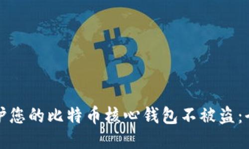 如何保护您的比特币核心钱包不被盗:全面指南