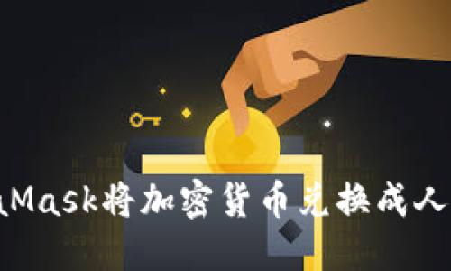 如何使用MetaMask将加密货币兑换成人民币:完整指南