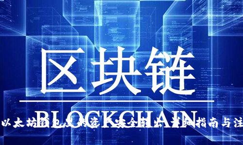 如何将以太坊钱包里的资产安全转出:详细指南与注意事项