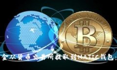 如何将资金从货币交易所提取到MATIC钱