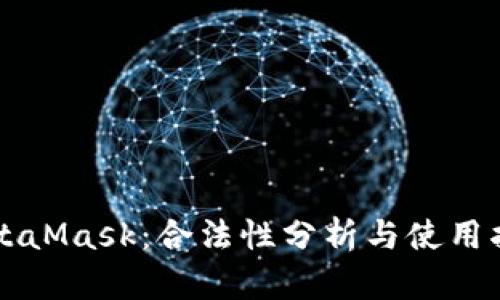 MetaMask:合法性分析与使用指南