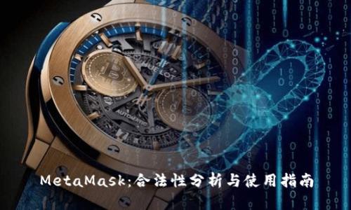 MetaMask:合法性分析与使用指南