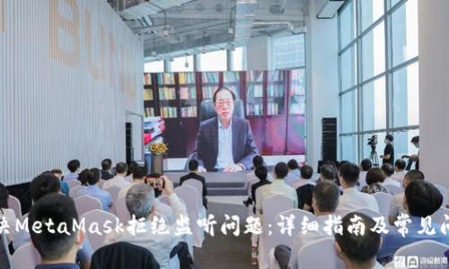 如何解决MetaMask拒绝监听问题:详细指南及常见问题解答