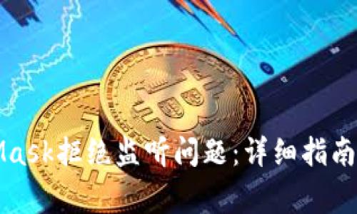 如何解决MetaMask拒绝监听问题:详细指南及常见问题解答