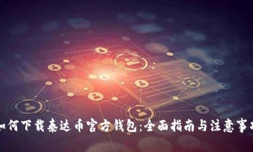 如何下载泰达币官方钱包:全面指南与注意事项