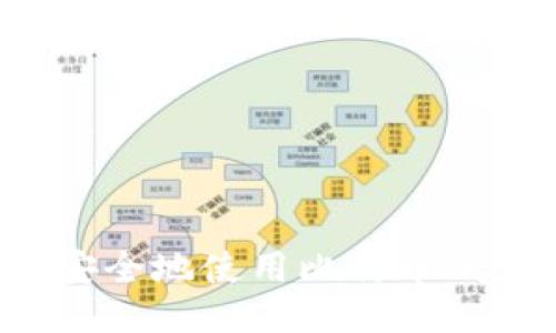 华为手机如何安全地使用比特币钱包?全方位指南